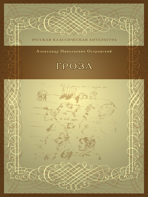 Title details for Гроза by Александр Островский - Available